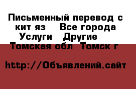 Письменный перевод с кит.яз. - Все города Услуги » Другие   . Томская обл.,Томск г.